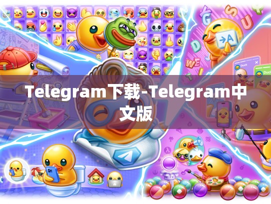 Telegram下载-Telegram中文版