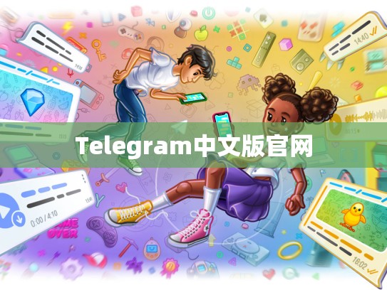 Telegram中文版官网
