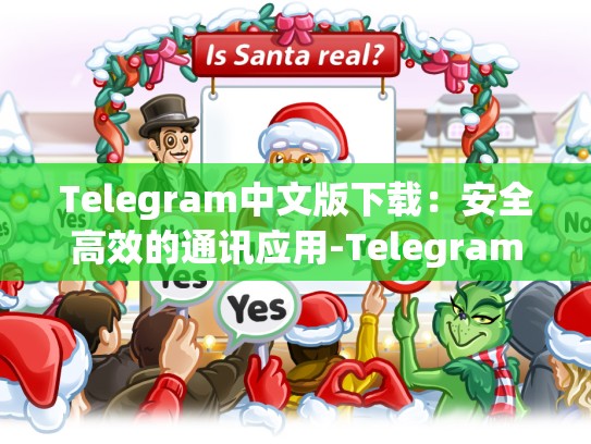 Telegram中文版下载：安全高效的通讯应用-Telegram