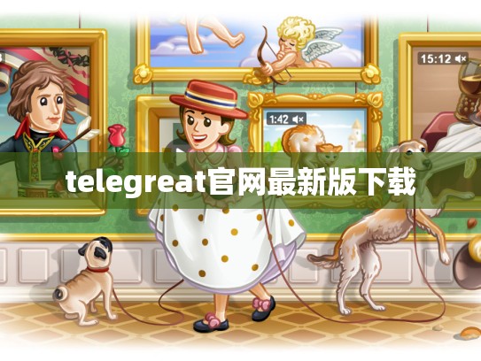 telegreat官网最新版下载