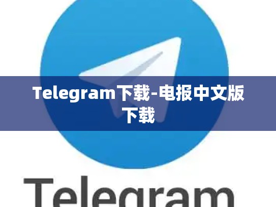 Telegram下载-电报中文版下载
