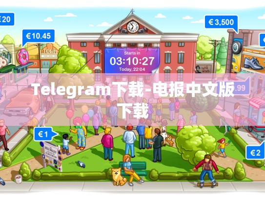 Telegram下载-电报中文版下载