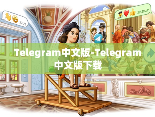 Telegram中文版-Telegram中文版下载