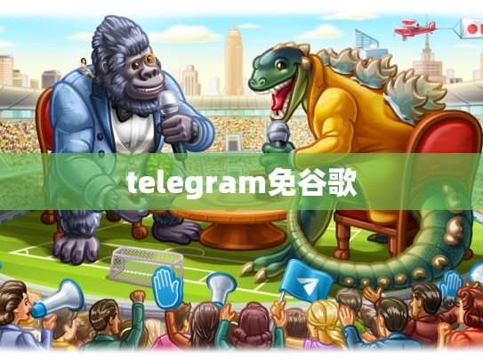 telegram免谷歌