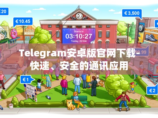 Telegram安卓版官网下载-快速、安全的通讯应用