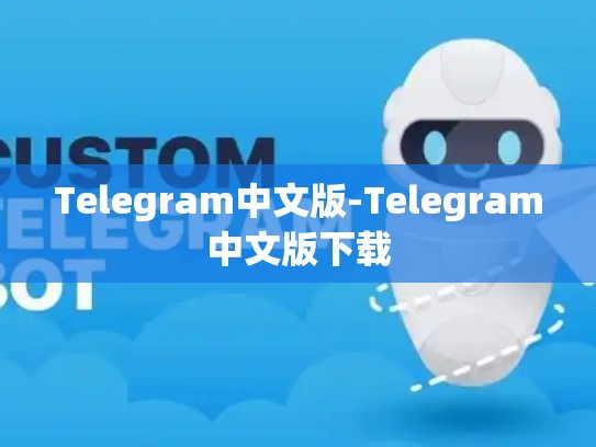 Telegram中文版-Telegram中文版下载
