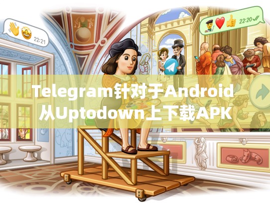 Telegram针对于Android 从Uptodown上下载APK