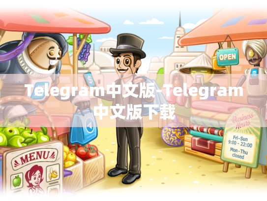 Telegram中文版-Telegram中文版下载