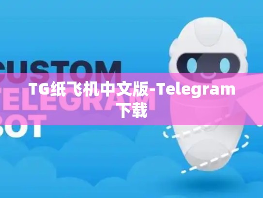 TG纸飞机中文版-Telegram下载