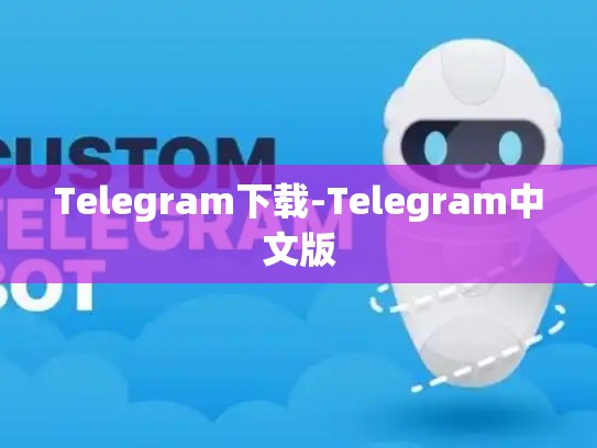Telegram下载-Telegram中文版