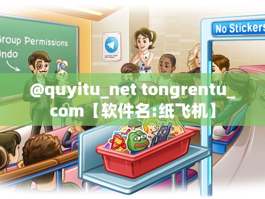 @quyitu_net tongrentu_com【软件名:纸飞机】