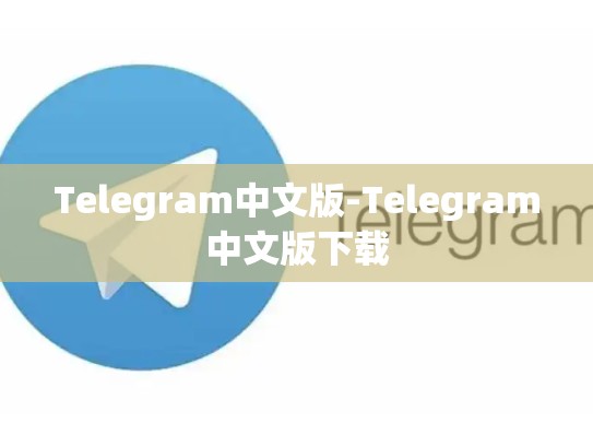 Telegram中文版-Telegram中文版下载