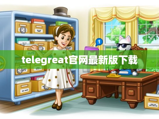 telegreat官网最新版下载