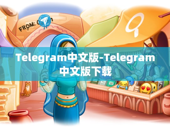 Telegram中文版-Telegram中文版下载