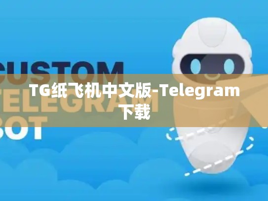 TG纸飞机中文版-Telegram下载