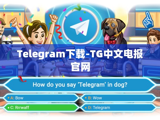 Telegram下载-TG中文电报官网