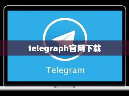 telegraph官网下载