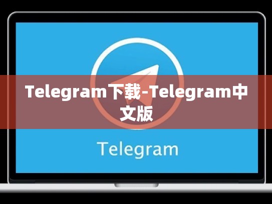 Telegram下载-Telegram中文版