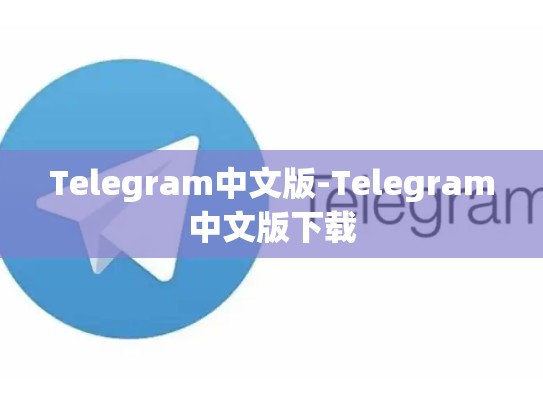 Telegram中文版-Telegram中文版下载
