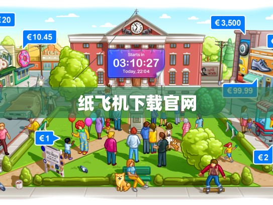 纸飞机下载官网