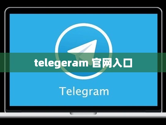 telegeram 官网入口