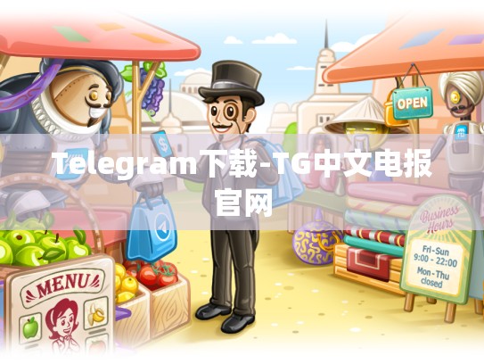 Telegram下载-TG中文电报官网