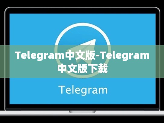 Telegram中文版-Telegram中文版下载