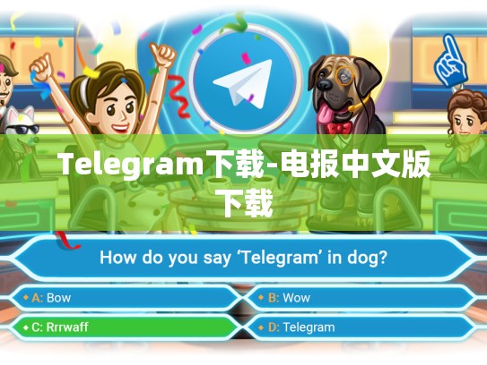 Telegram下载-电报中文版下载