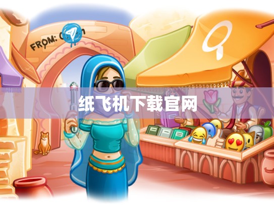 纸飞机下载官网