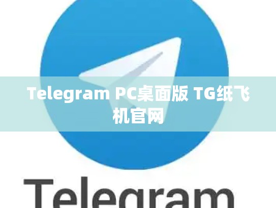 Telegram PC桌面版 TG纸飞机官网