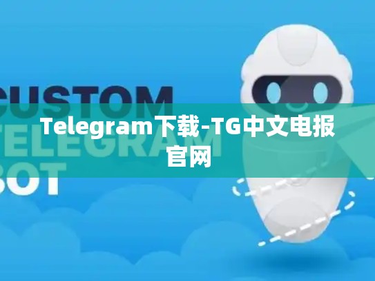 Telegram下载-TG中文电报官网