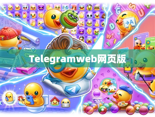 Telegramweb网页版