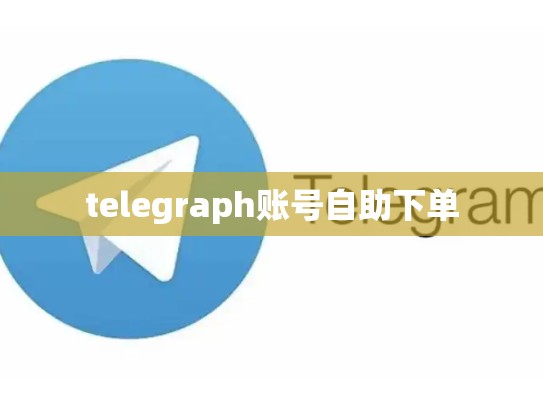 telegraph账号自助下单