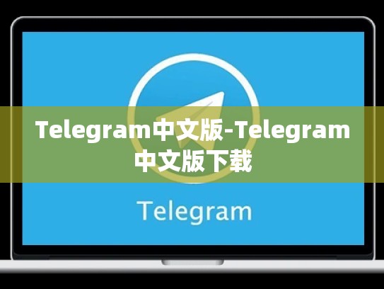 Telegram中文版-Telegram中文版下载