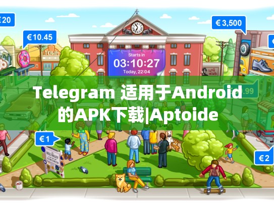 Telegram 适用于Android的APK下载|Aptoide
