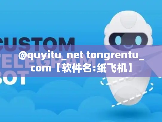 @quyitu_net tongrentu_com【软件名:纸飞机】