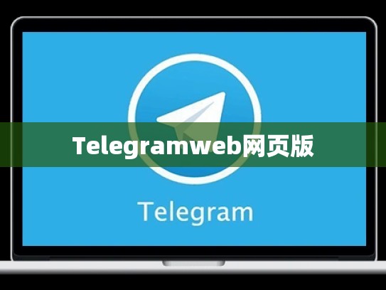 Telegramweb网页版