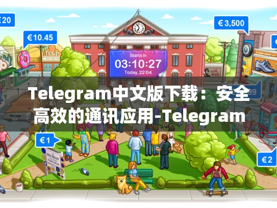Telegram中文版下载：安全高效的通讯应用-Telegram