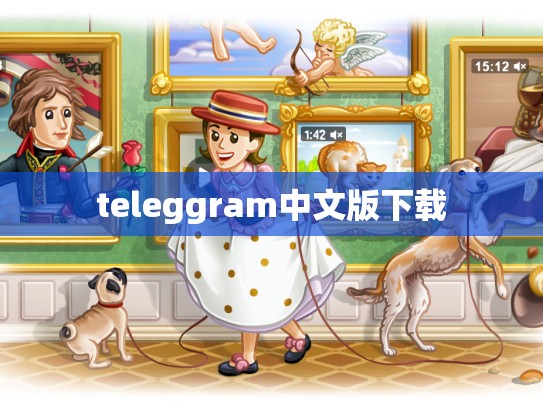 teleggram中文版下载