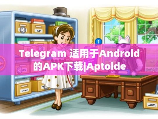 Telegram 适用于Android的APK下载|Aptoide