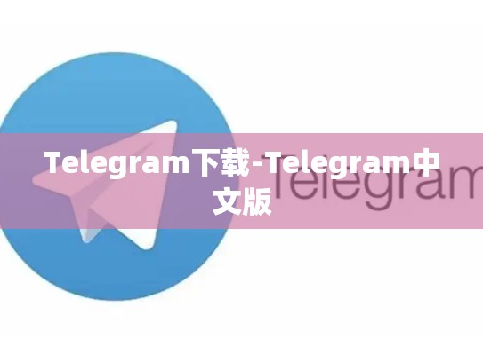 Telegram下载-Telegram中文版