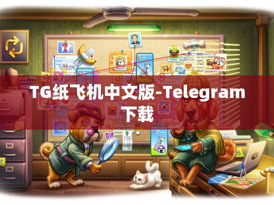 TG纸飞机中文版-Telegram下载