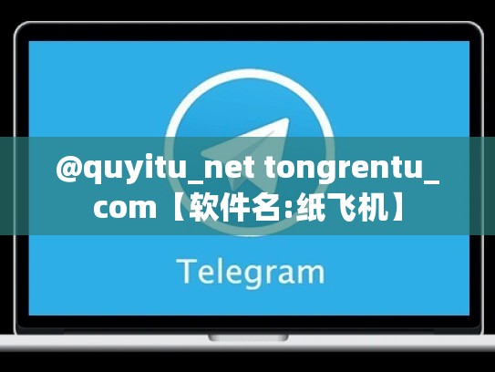 @quyitu_net tongrentu_com【软件名:纸飞机】