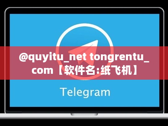 @quyitu_net tongrentu_com【软件名:纸飞机】