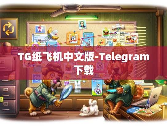 TG纸飞机中文版-Telegram下载