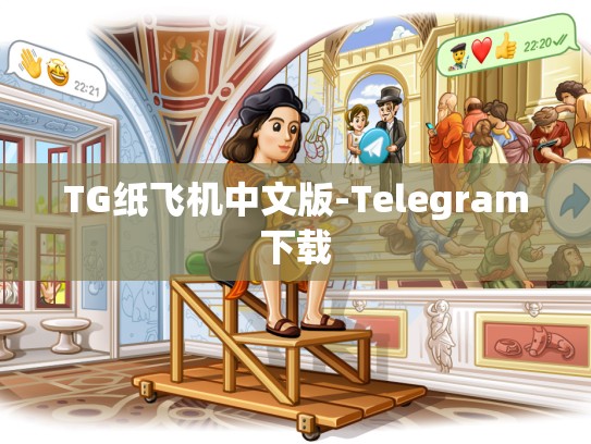 TG纸飞机中文版-Telegram下载