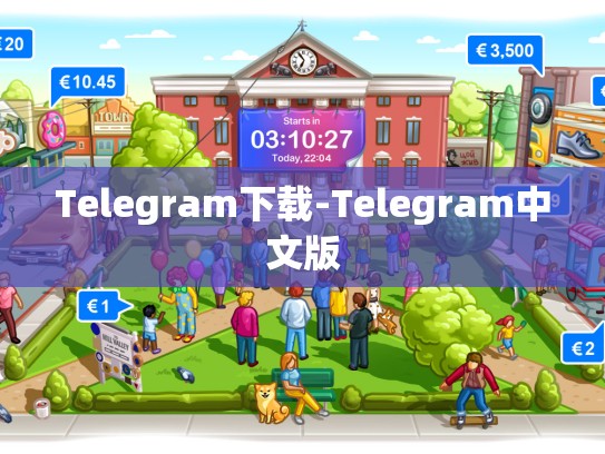 Telegram下载-Telegram中文版