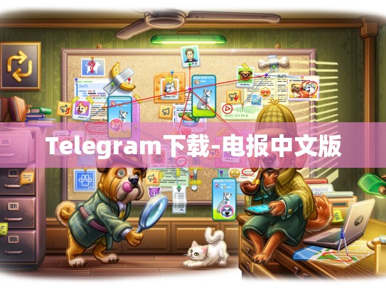 Telegram下载-电报中文版