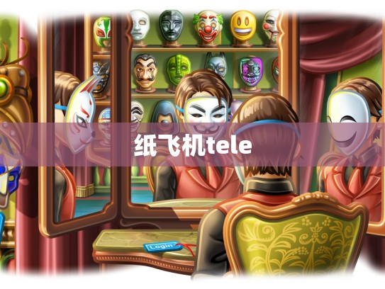 纸飞机tele