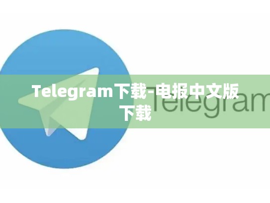 Telegram下载-电报中文版下载
